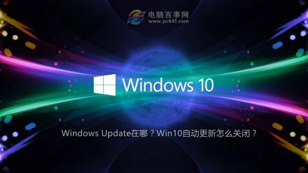 Windows Update在哪？Win10自動更新怎麼關閉？