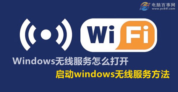 Windows無線服務怎麼打開 啟動windows無線服務方法