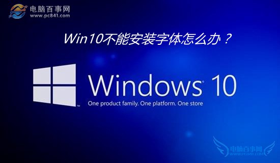 Win10不能安裝字體怎麼辦? Win10安裝字體失敗的解決辦法