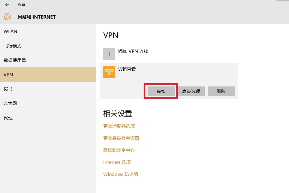 win10建立VPN詳細教程