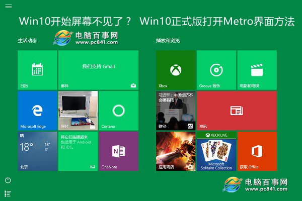 Win10開始屏幕不見了？Win10正式版打開Metro界面方法