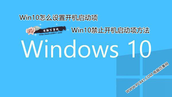 Win10怎麼設置開機啟動項 Win10禁止開機啟動項方法