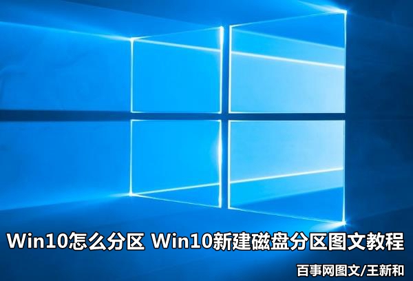 Win10怎麼分區 Win10新建磁盤分區圖文教程