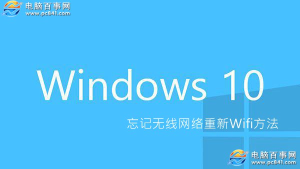 Win10怎麼忘記網絡 Win10忘記無線網絡重新Wifi方法