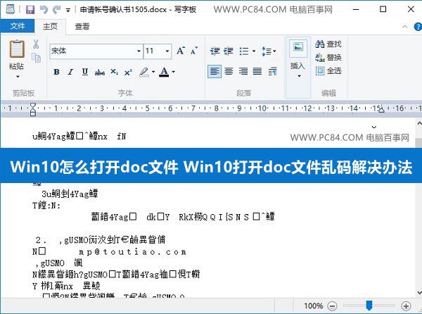 Win10怎麼打開doc文件 Win10打開doc文件亂碼解決辦法