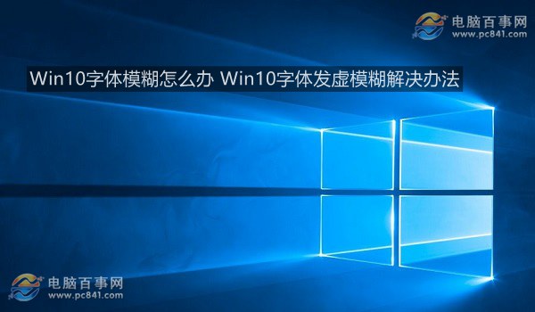 Win10字體模糊怎麼辦 Win10字體發虛模糊解決辦法