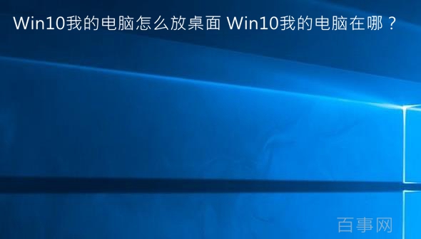 Win10我的電腦怎麼放桌面 Win10我的電腦在哪？