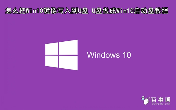 怎麼把Win10鏡像寫入到U盤 U盤做成Win10啟動盤教程 