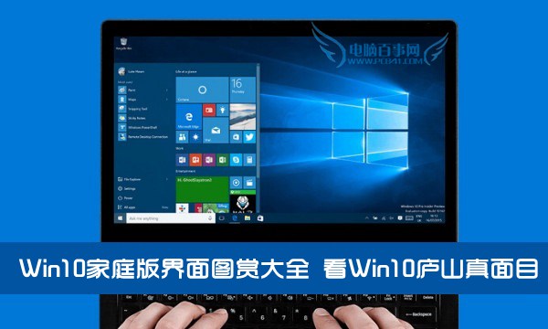 Win10家庭版界面圖賞大全 看Win10廬山真面目