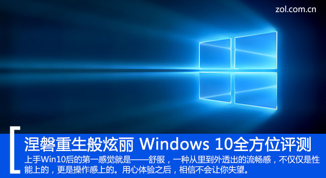 涅磐重生般炫麗 Windows 10全方位評測