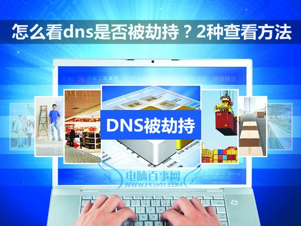 怎麼看dns是否被劫持？2種查看方法