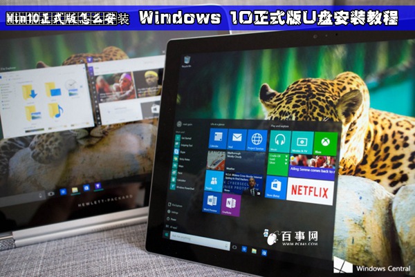 Win10正式版怎麼安裝 Windows 10正式版U盤安裝教程