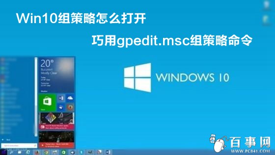 Win10組策略怎麼打開 巧用gpedit.msc組策略命令