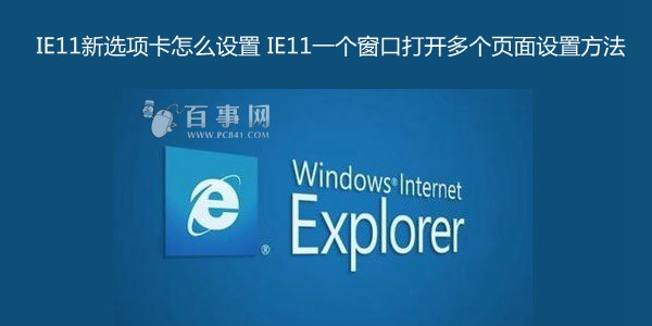 IE11新選項卡怎麼設置 IE11一個窗口打開多個頁面設置方法