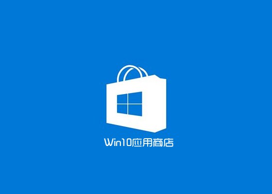 Win10應用商店閃退打不開怎麼辦？解決小技巧