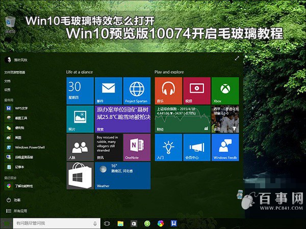 Win10毛玻璃特效怎麼打開 Win10預覽版10074開啟毛玻璃教程