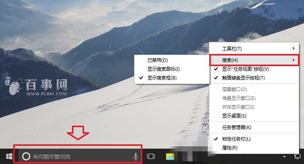 Win10搜索框怎麼關閉 Win10禁用任務欄搜索框方法