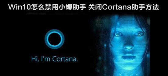 Win10怎麼禁用小娜助手 關閉Cortana助手方法
