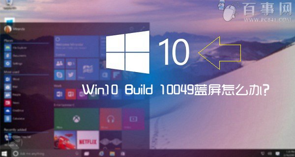 Win10 Build 10049藍屏怎麼辦？2種解決辦法