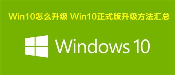 Win10怎麼升級 Win10正式版升級方法匯總