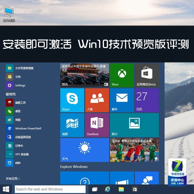 安裝即可激活 Win10技術預覽版評測