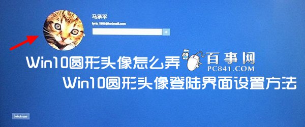 Win10圓形頭像怎麼弄 Win10圓形頭像登陸界面設置方法