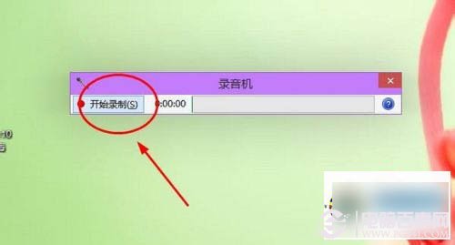win10如何錄制聲音？win10系統錄音機使用教程