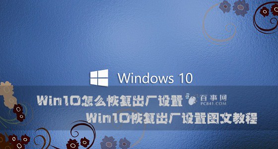 Win10怎麼恢復出廠設置 Win10恢復出廠設置圖文教程