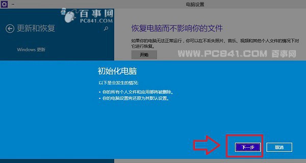 Win10恢復出廠設置步驟五：下一步