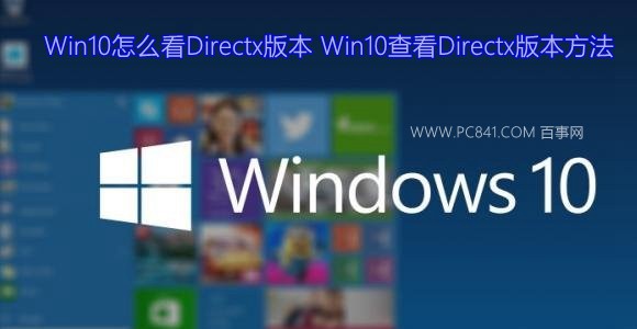 Win10怎麼看Directx版本 Win10查看Directx版本方法