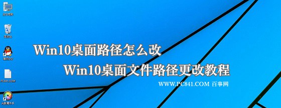 Win10桌面路徑怎麼改 Win10桌面文件路徑更改教程