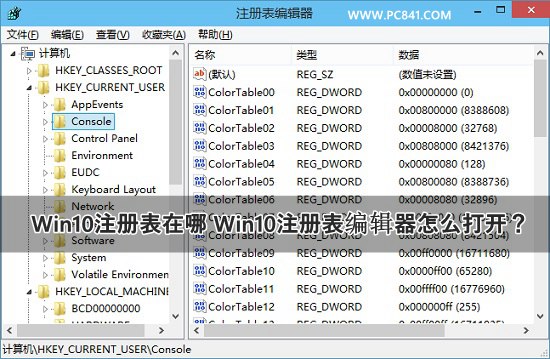 Win10注冊表在哪 Win10注冊表編輯器怎麼打開？