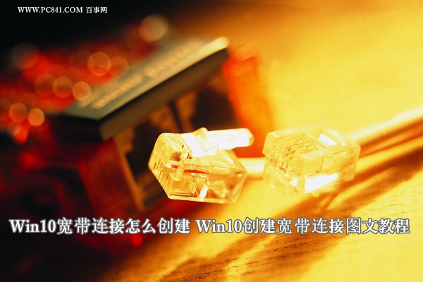 Win10寬帶連接怎麼創建 Win10創建寬帶連接圖文教程