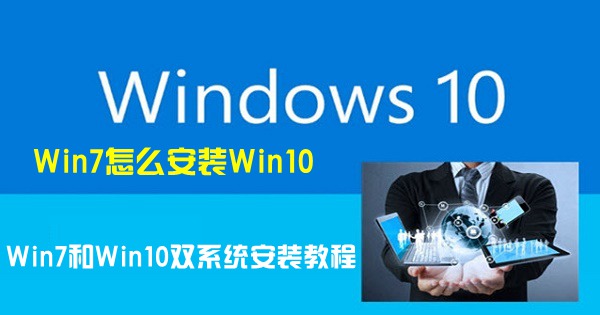Win7怎麼安裝Win10 Win7和Win10雙系統安裝教程