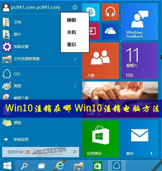 Win10注銷在哪 Win10注銷電腦方法