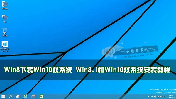 Win8下裝Win10雙系統 Win8.1和Win10雙系統安裝教程