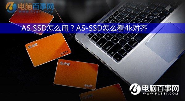 AS SSD怎麼用？AS-SSD怎麼看4k對齊