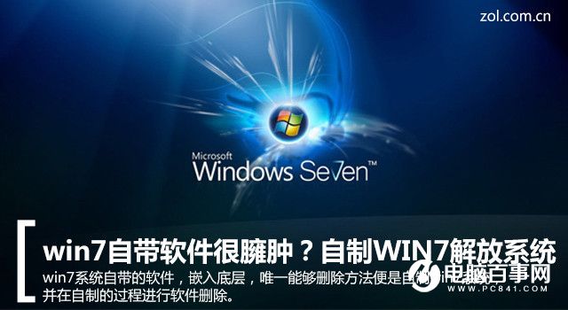 WIN7自帶軟件很臃腫怎麼辦  WIN7系統瘦身方法