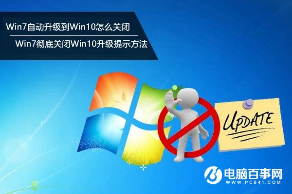 Win7自動升級到Win10怎麼關閉？Win7徹底關閉Win10升級提示方法