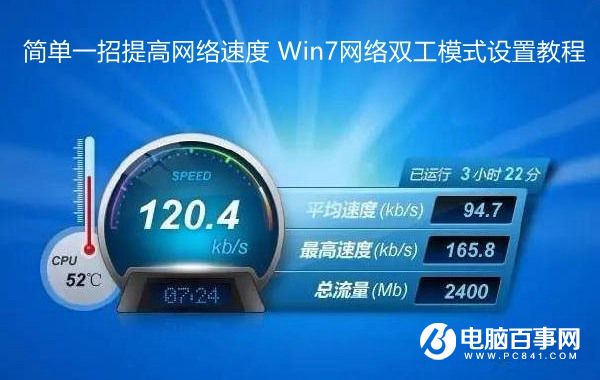 簡單一招提高網絡速度 Win7網絡雙工模式設置教程