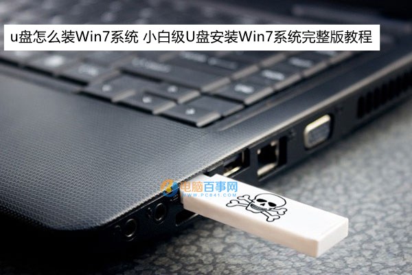 u盤怎麼裝Win7系統 小白級U盤安裝Win7系統完整版教程
