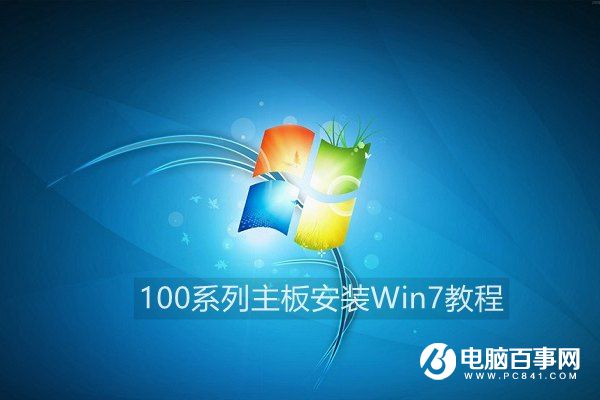 100系列主板安裝Win7教程：讓Win7也能在100系列主板中安裝