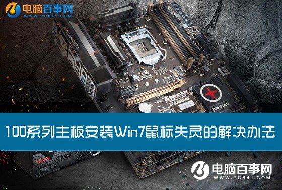 100系列主板安裝Win7鼠標失靈的解決辦法