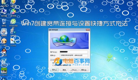 win7怎麼創建寬帶連接 Win7創建寬帶連接與設置快捷方式方法