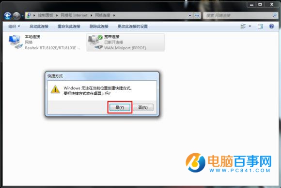 Win7寬帶連接怎麼創建桌面快捷方式