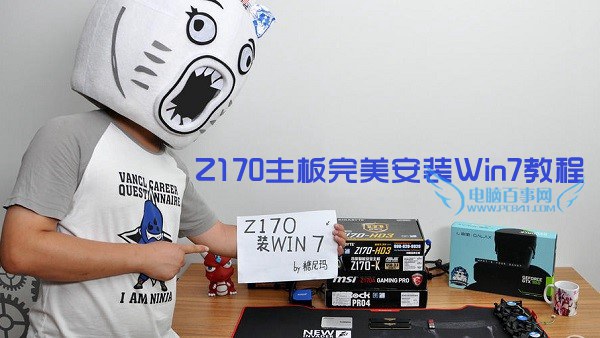 Z170主板怎麼安裝win7？Z170主板完美安裝Win7教程