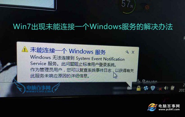 Win7出現未能連接一個Windows服務的解決辦法