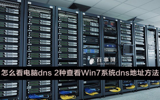 怎麼看電腦dns 2種查看Win7系統dns地址方法