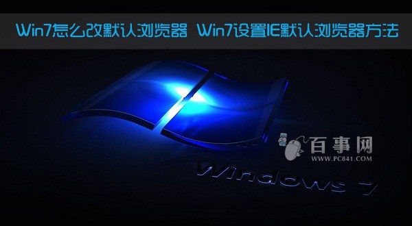 Win7怎麼改默認浏覽器 Win7設置IE默認浏覽器方法