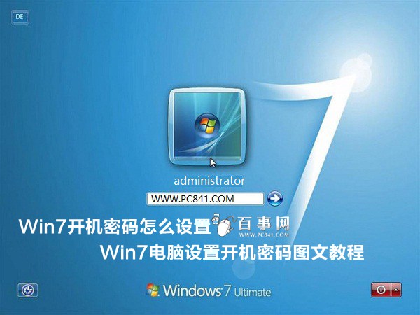 Win7開機密碼怎麼設置 Win7電腦設置開機密碼圖文教程